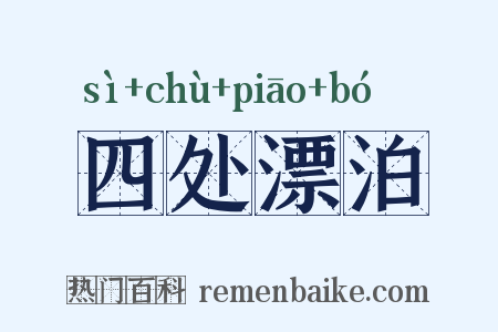 四处漂泊是什么意思的图片